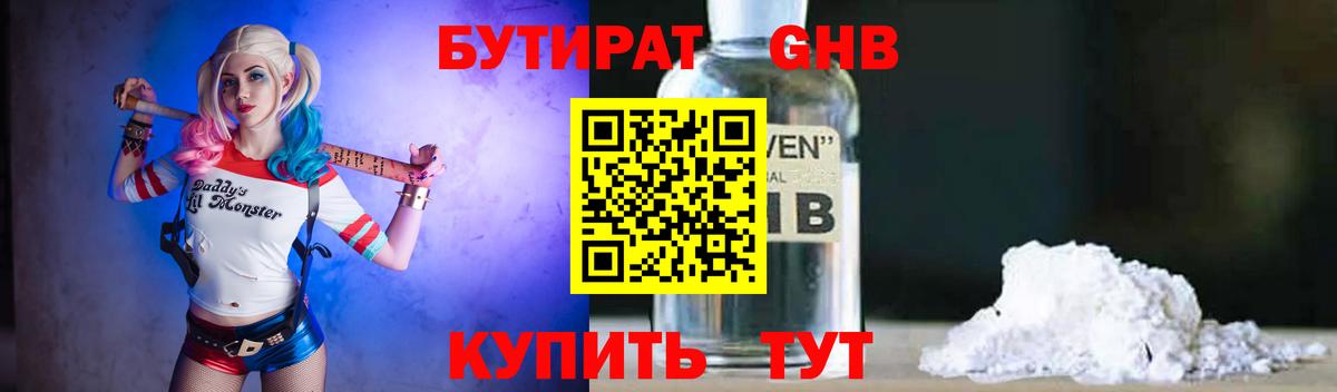 Бутират Butirat Новоуральск